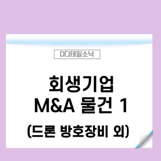  회생기업 M&A(인수합병) 물건
