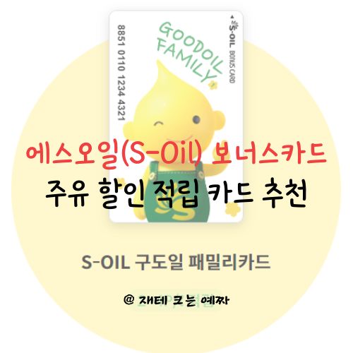  '에스오일 보너스카드' 주유 할인 적립 카드 추천! 직접 발급받아봄. (S Oil 포인트 사용처, 혜택 정리)