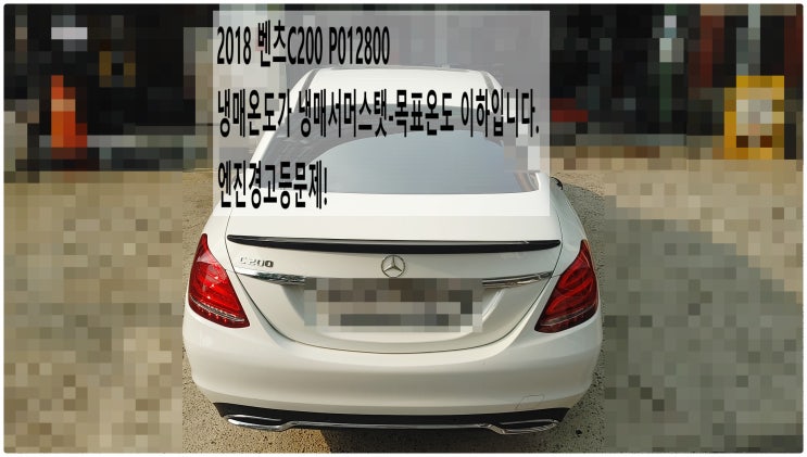  2018 벤츠C200 P012800 냉매온도가 냉매서머스탯-목표온도 이하입니다. 엔진경고등문제! 서머스탯교환정비 , 부천벤츠BMW수입차정비전문점 부영수퍼카