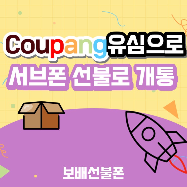 쿠팡유심으로 서브폰 선불로 개통 편하게~! 쿠팡유심으로 서브폰 선불로 개통 편하게~!