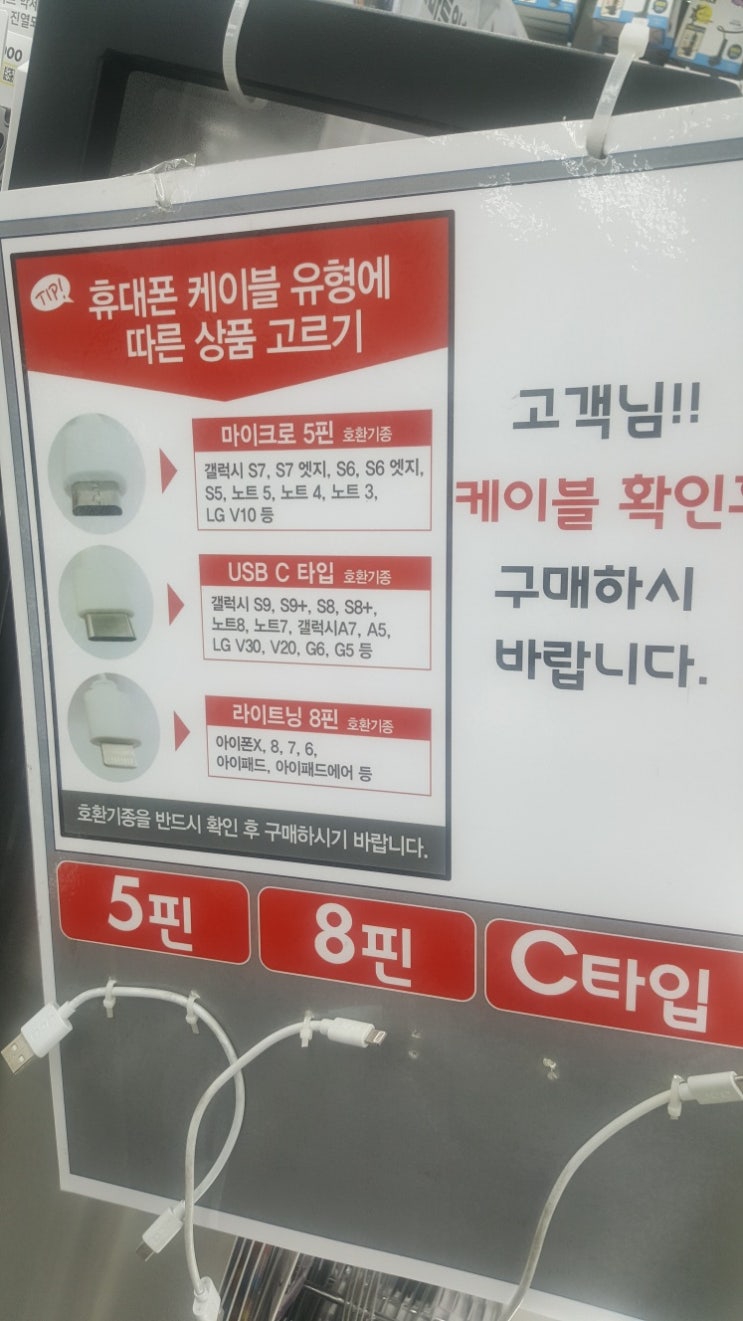 휴대폰(스마트폰) 케이블 유형에 따른 상품 고르기(다이소 칠곡3지구점)