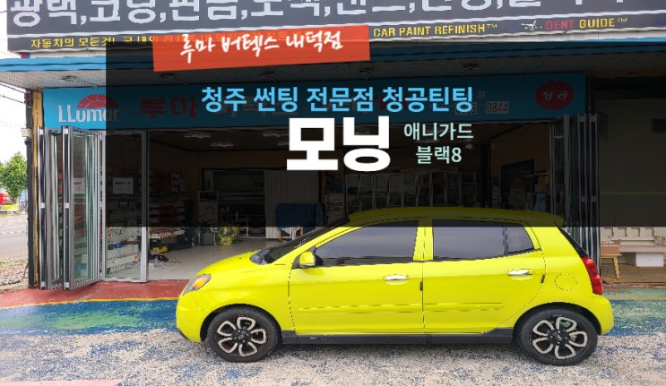  썬팅의 노후화로 인해 시공이 필요하시다면 썬팅  전문점인 청공틴팅을 찾아주세요 #모닝 #주말 영업 #공휴일 영업