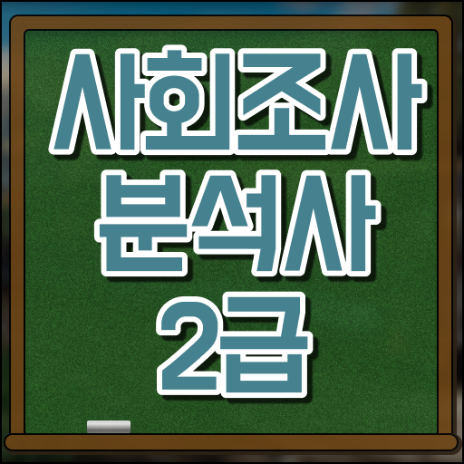  사회조사분석사 2급 자격증 준비기간 핵심 정보 ~