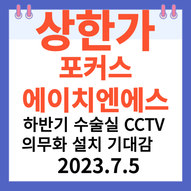 포커스에이치엔에스 주가차트 "하반기 수술실 CCTV 의무화 설치 기대" 포커스에이치엔에스 주가차트 "하반기 수술실 CCTV 의무화 설치 기대"