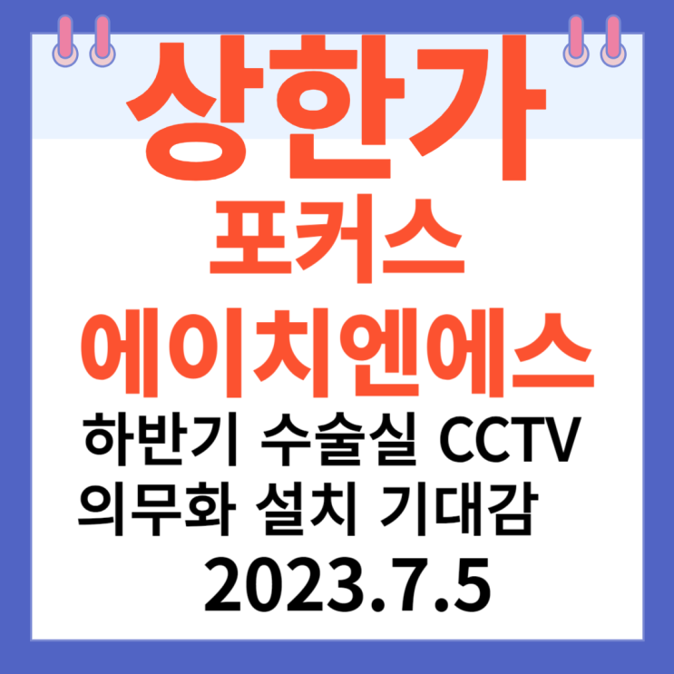 포커스에이치엔에스 주가차트 "하반기 수술실 CCTV 의무화 설치 기대"