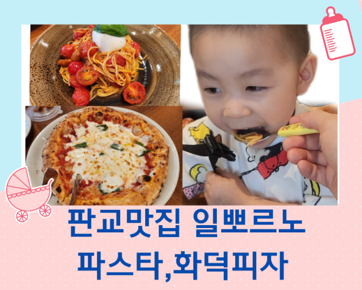  판교 맛집 일포르노 파스타, 화덕피자 맛있네요^^