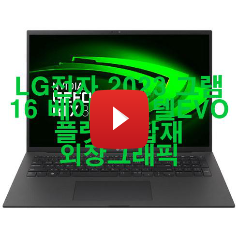  LG전자 2023 그램 16 베이직 인텔EVO 플랫폼 탑재 외장그래픽 신품 저렴하게 팝니다! 우와와!!!
