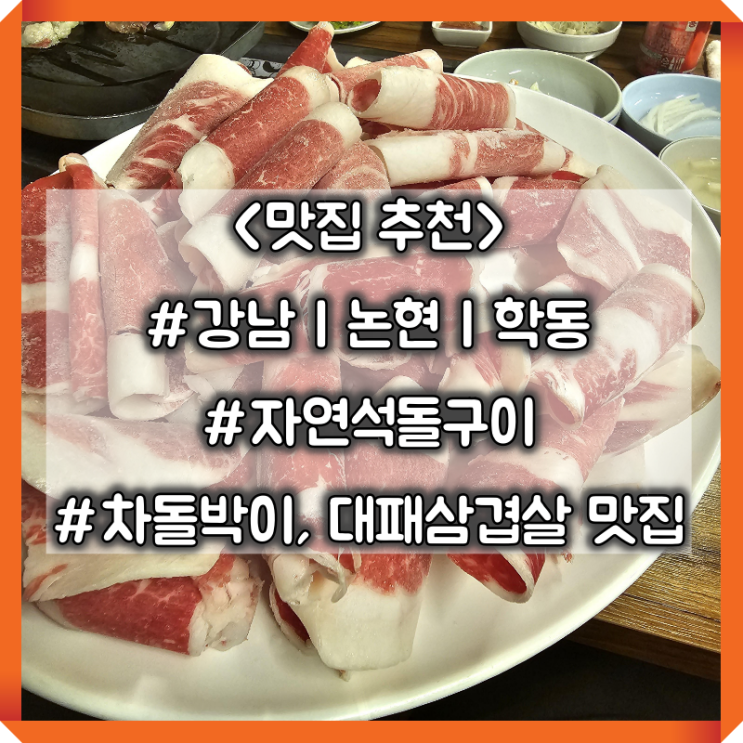  강남 대패삼겹살, 차돌박이 맛집추천 :: 자연석돌구이 #회식장소추천