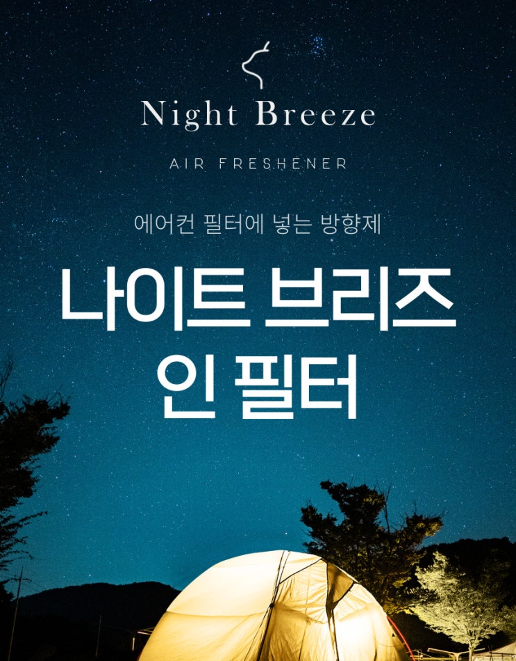  [나이트브리즈,필터방향제,에어컨필터] 나이트 브리즈 스마트 스토어 상세페이지 리뉴얼