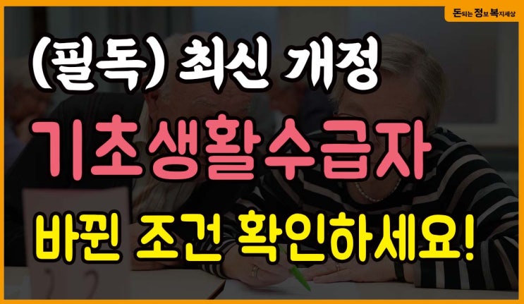 2023년 달라진 수급자 조건 및 기준! 기준 중위소득 상향 수급자 신청하세요!