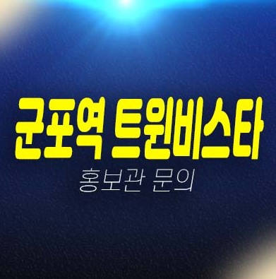 07-06 군포역 트윈비스타 당동 10년전세 민간임대아파트 임차인 모집공고 및 모집가 견본주택 신축공사 현장 투자자,실거주 방문예약!