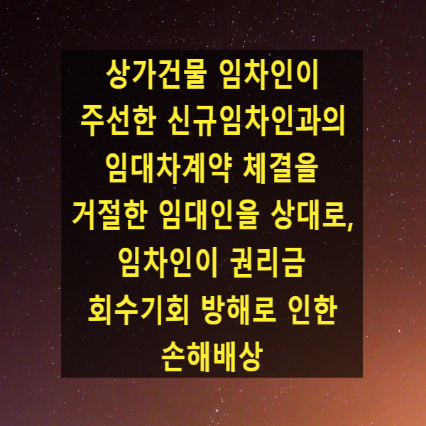  상가건물 임차인이 주선한 신규임차인과의 임대차계약 체결을 거절한 임대인을 상대로, 임차인이 권리금 회수기회 방해로 인한 손해배상(2022다260586)