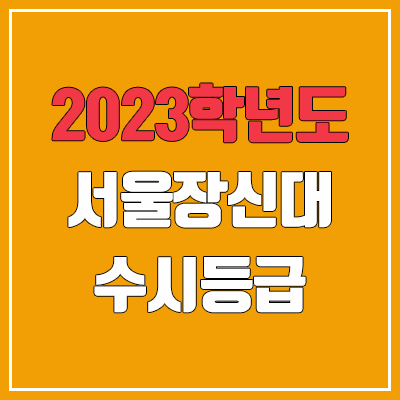 2023 서울장신대학교 수시등급 (예비번호, 서울장신대)