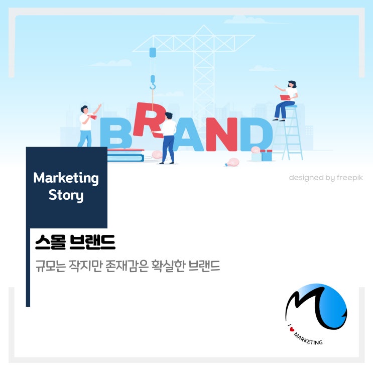  스몰 브랜드(Small Brand)
