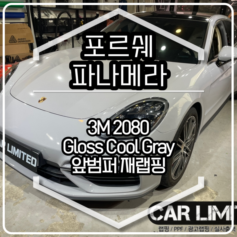 인천 남동구 / 포르쉐 / 파나메라