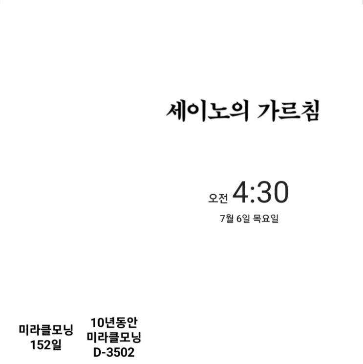  [미라클모닝 루틴 챌린지] #152/3502 나 스스로의 기준 -세이노