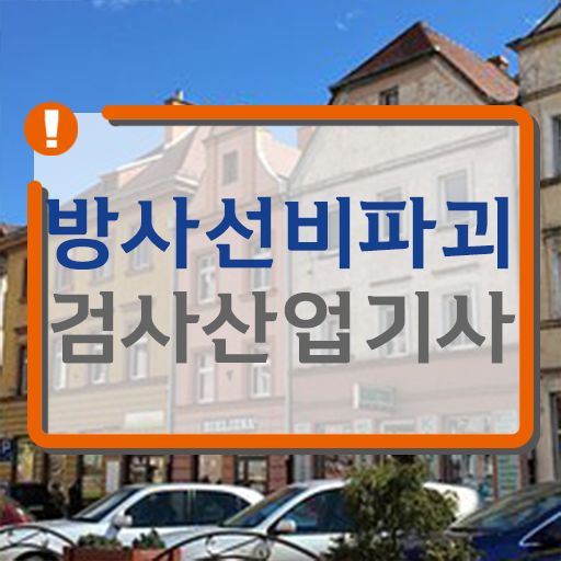  학점은행제 , 방사선비파괴검사 산업기사 공기업고졸채용 자격증 .