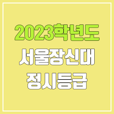 2023 서울장신대학교 정시등급 (예비번호, 서울장신대) 2023 서울장신대학교 정시등급 (예비번호, 서울장신대)