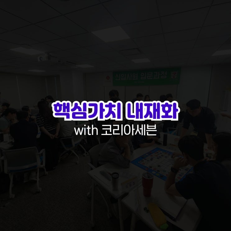  직장교육 핵심가치내재화 with 코리아세븐