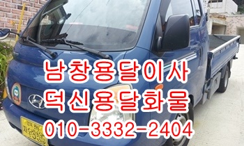  남창용달 덕신 온산 진하 서생 덕하 웅촌 서창 용달센터.