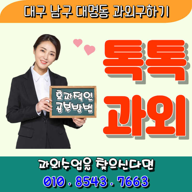 대명동 중학생 고등학생 과외수업으로 성적을 올릴 수 있는 방법은? 대명동 중학생 고등학생 과외수업으로 성적을 올릴 수 있는 방법은?