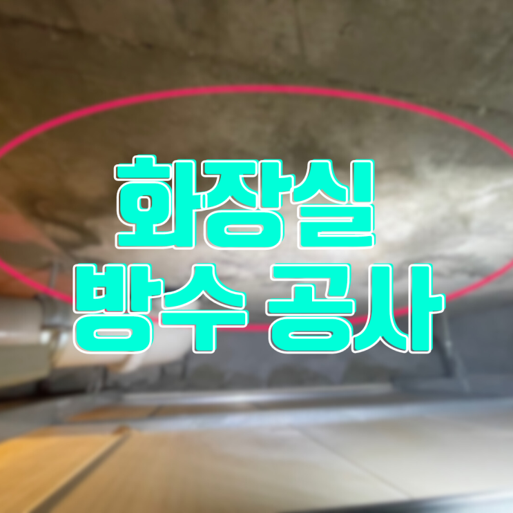  동탄 아파트 화장실 방수 공사-욕조 다 뜯어야 하나요?