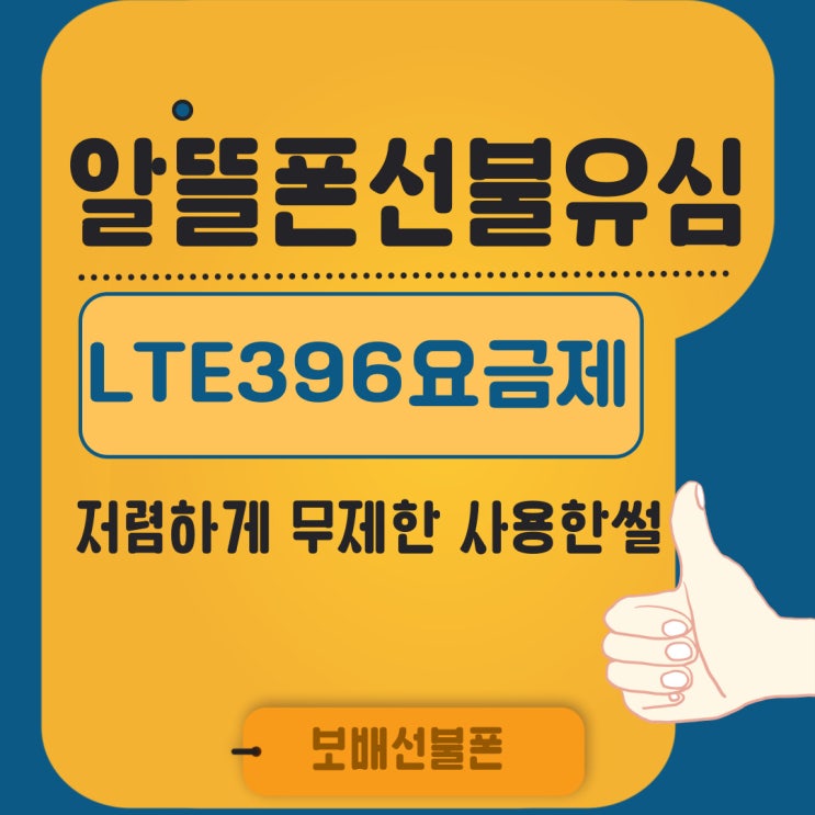 알뜰폰선불유심 LTE396요금제로 저렴하게 무제한 사용한 썰 알뜰폰선불유심 LTE396요금제로 저렴하게 무제한 사용한 썰