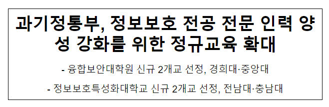 과기정통부, 정보보호 전공생 양성 강화를 위한 정규교육 확대