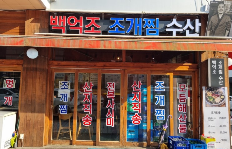  대전 백억조 조개찜 수산