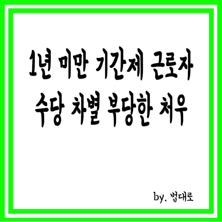  대법 "1년 미만 기간제 근로자 수당 차별은 부당한 처우"