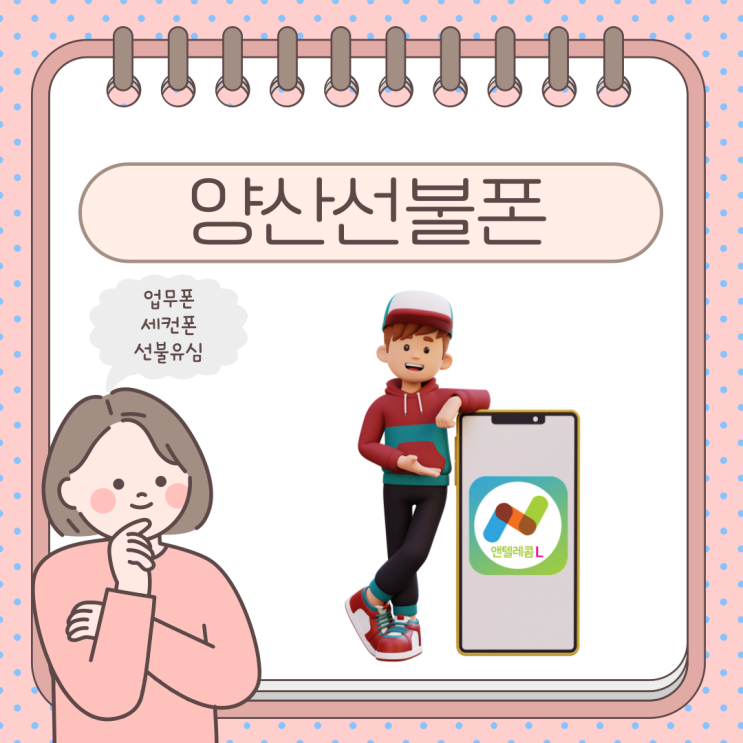  양산선불폰 세컨폰은 선불유심이죠