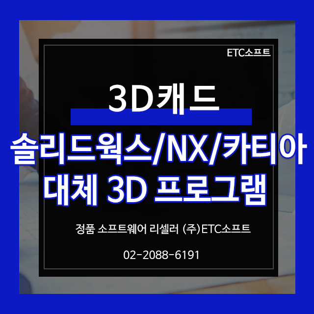  UGNX, 솔리드웍스, 카티아 대체 가성비 최고3DCAD
