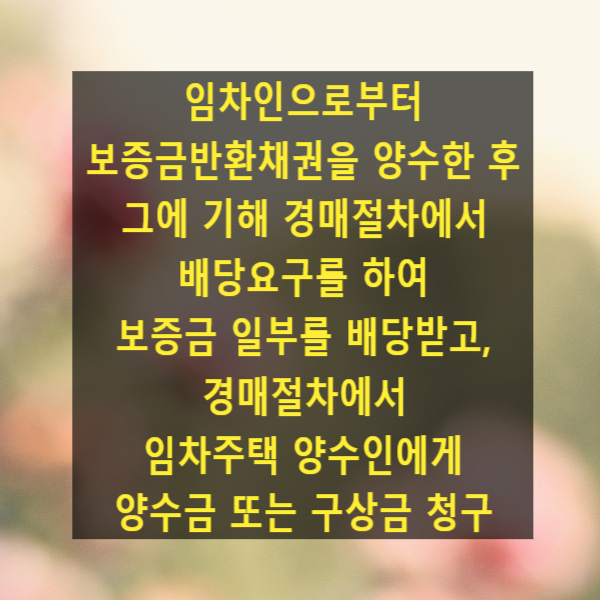  임차인으로부터 보증금반환채권을 양수한 후 그에 기해 경매절차에서 배당요구를 하여 보증금 일부를 배당받고, 경매절차에서 임차주택 양수인에게 양수금 또는 구상금 청구