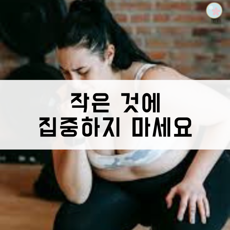  헬스 초보 필독 작은 것에 집중하지 마세요