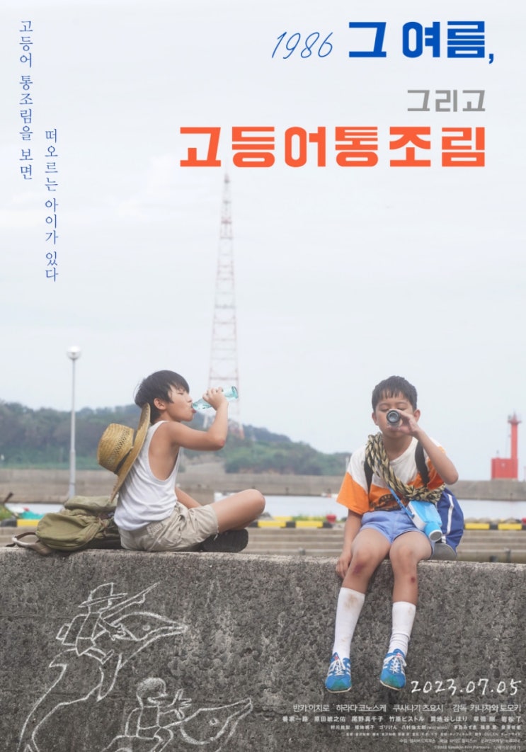  1986 그 여름 그리고 고등어통조림 출연진 반카 이치로