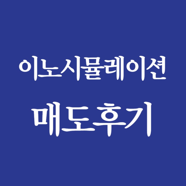  이노시뮬레이션, 상장 첫날 따따블 실패, 매도했습니다.
