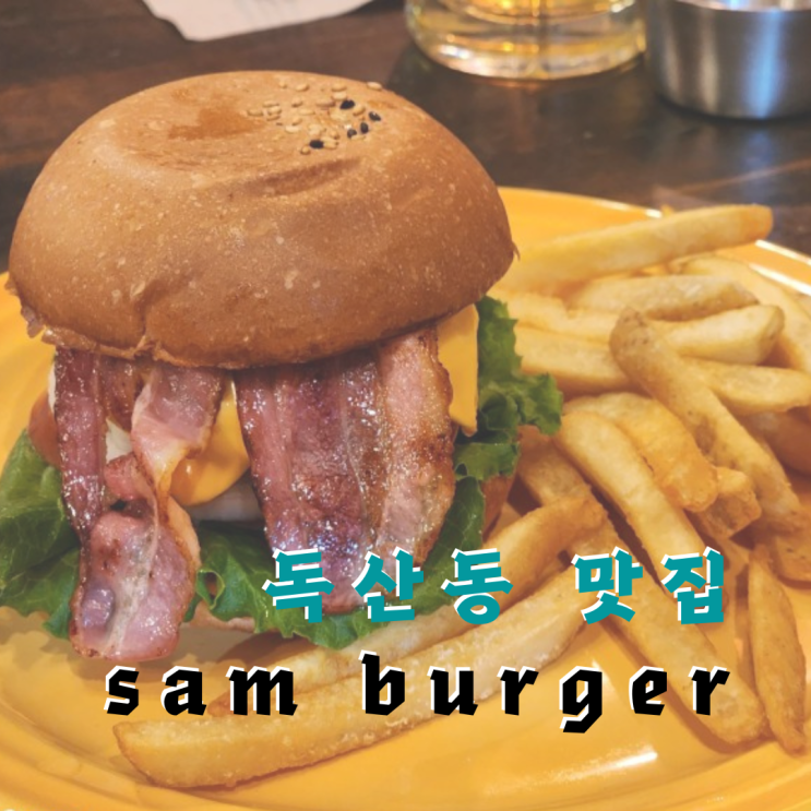  금천구 맛집 독산시티렉스 가성비 좋은 수제버거, 샘버거