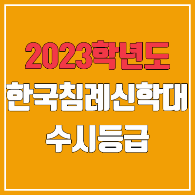 2023 한국침례신학대학교 수시등급 (예비번호, 침례신학대) 2023 한국침례신학대학교 수시등급 (예비번호, 침례신학대)