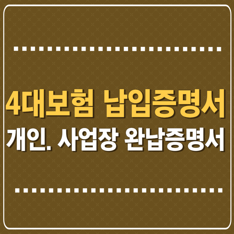 4대보험 납입증명서 개인 사업장 완납 발급방법 쉬워요