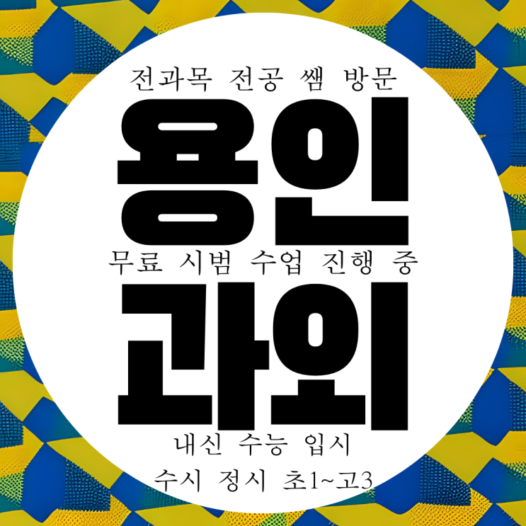  용인 흥덕지구 초4 국영수 과외 초등학생 초5 흥덕마을 초6 영수과외