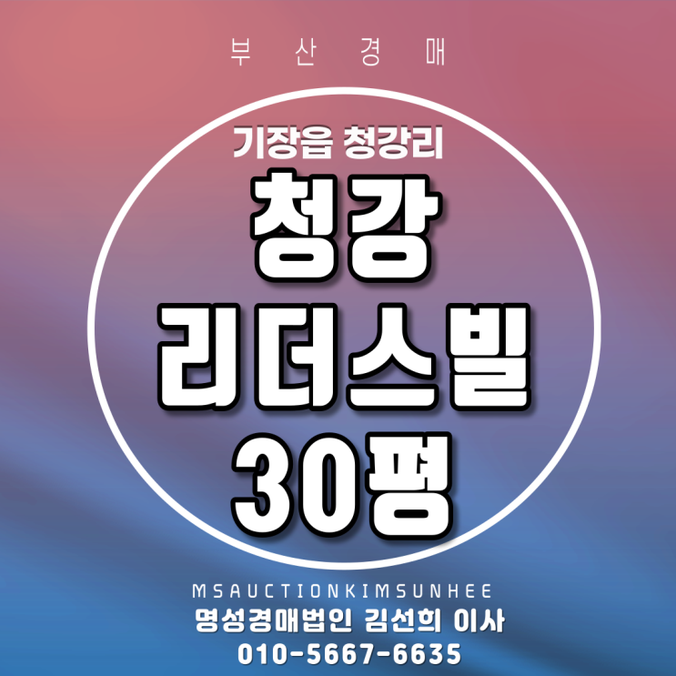  기장군 기장읍 청강리 청강리더스빌 30평 4년차 신축급아파트 3차부산경매