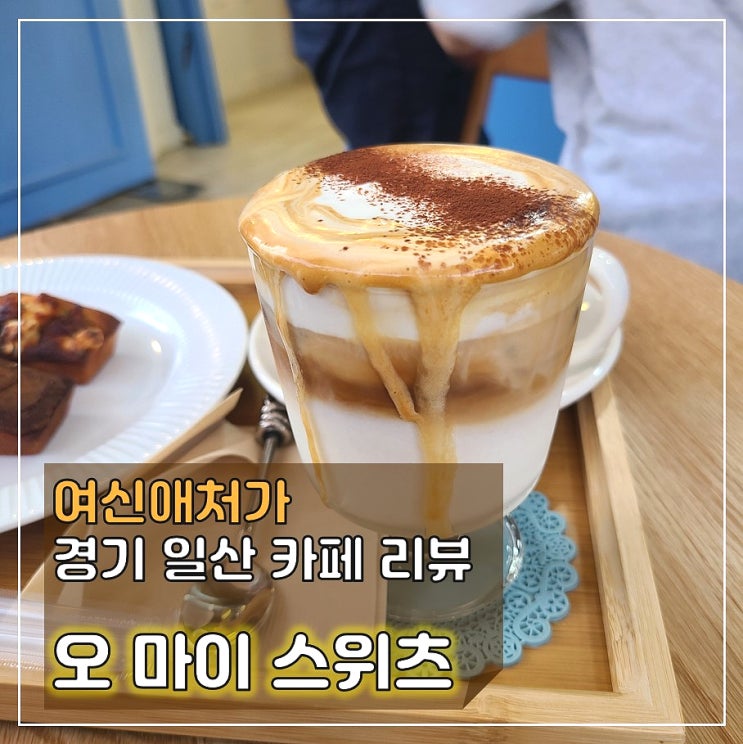  색감이 정말 아름답고 귀여운, 정발산동 오마이스위츠