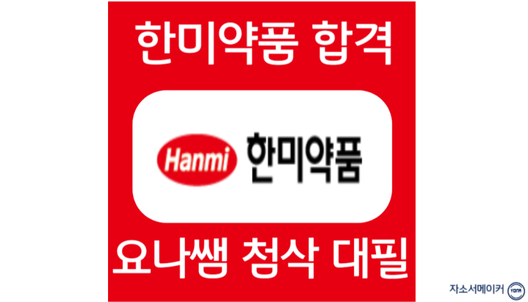  한미약품 채용, 자소서 항목 분석 및 작성법