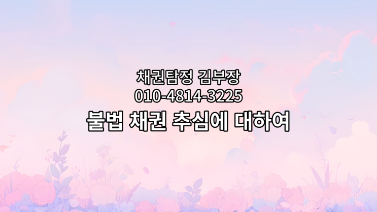  불법채권추심의 유형과 대응방법
