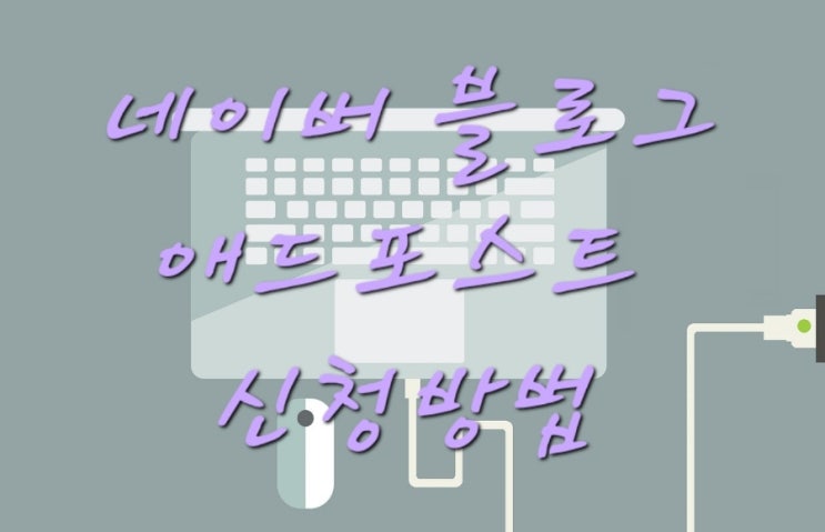  네이버 블로그 애드포스트 신청 방법 및 조건 (3일간 수익)