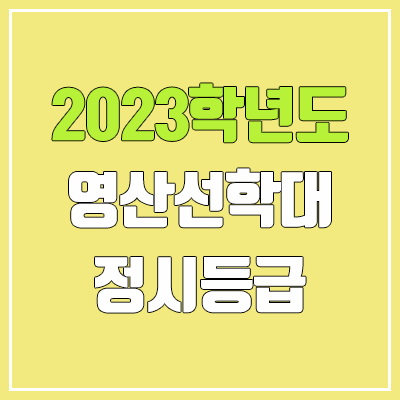 2023 영산선학대학교 정시등급 (예비번호, 영산선학대)