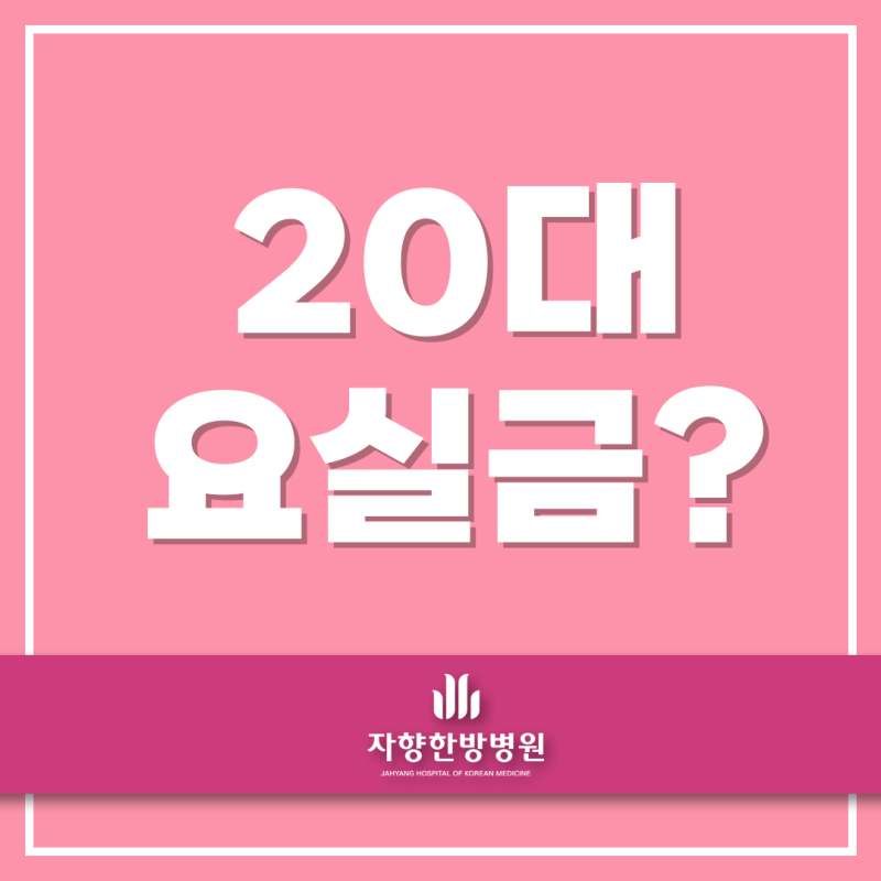 20대 요실금 젊다고 방심하지 마세요