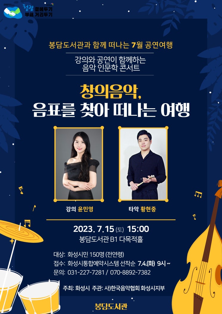  [봉담도서관과 함께 떠나는 공연여행] 강연&공연 - 창의음악, 음표를 찾아 떠나는 여행