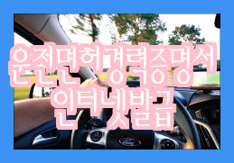  [지금 바로 받아보세요] 운전면허 사본 인터넷 발급 방법과 절차  신속하게 운전면허 파일 보유하기