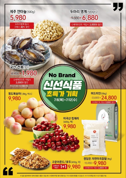  노브랜드 7월 둘째주 할인 행사상품(7월 6일 ~ 7월 19일)